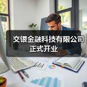 交银金融科技有限公司正式开业(图2) 交银金融科技有限公司正式开业(图2)