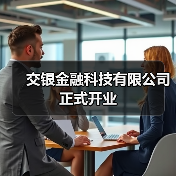 交银金融科技有限公司正式开业(图4) 交银金融科技有限公司正式开业(图4)