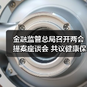 金融监管总局召开两会提案座谈会 共议健康保险高质量发展(图2) 金融监管总局召开两会提案座谈会 共议健康保险高质量发展(图2)