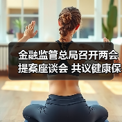 金融监管总局召开两会提案座谈会 共议健康保险高质量发展(图3) 金融监管总局召开两会提案座谈会 共议健康保险高质量发展(图3)