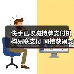 快手已收购持牌支付机构易联支付 间接获得支付牌照(图3) 快手已收购持牌支付机构易联支付 间接获得支付牌照(图3)