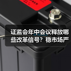 证监会年中会议释放哪些改革信号?稳市场严监管成核心任务(图4) 证监会年中会议释放哪些改革信号?稳市场严监管成核心任务(图4)