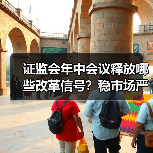 证监会年中会议释放哪些改革信号?稳市场严监管成核心任务(图1) 证监会年中会议释放哪些改革信号?稳市场严监管成核心任务(图1)
