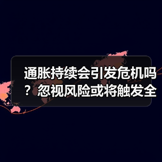 通胀持续会引发危机吗?忽视风险或将触发全球金融困境(图3) 通胀持续会引发危机吗?忽视风险或将触发全球金融困境(图3)