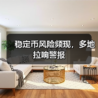 稳定币风险频现,多地拉响警报(图1) 稳定币风险频现,多地拉响警报(图1)