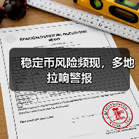 稳定币风险频现,多地拉响警报(图4) 稳定币风险频现,多地拉响警报(图4)