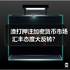渣打押注加密货币市场 汇丰态度大反转?(图3) 渣打押注加密货币市场 汇丰态度大反转?(图3)
