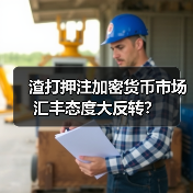 渣打押注加密货币市场 汇丰态度大反转?(图2) 渣打押注加密货币市场 汇丰态度大反转?(图2)