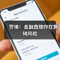 警惕！金融直播存在营销风险（图2）