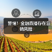 警惕！金融直播存在营销风险（图3）