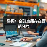 警惕！金融直播存在营销风险（图4）