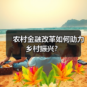 农村金融改革如何助力乡村振兴?(图1) 农村金融改革如何助力乡村振兴?(图1)