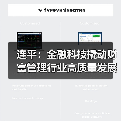 连平:金融科技撬动财富管理行业高质量发展(图3) 连平:金融科技撬动财富管理行业高质量发展(图3)