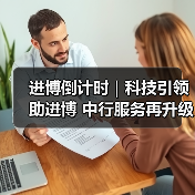 进博倒计时|科技引领助进博 中行服务再升级(图3) 进博倒计时|科技引领助进博 中行服务再升级(图3)
