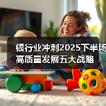 银行业冲刺2025下半场高质量发展五大战略（图1）