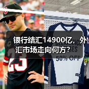 银行结汇14900亿,外汇市场走向何方?(图1) 银行结汇14900亿,外汇市场走向何方?(图1)