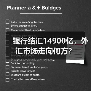 银行结汇14900亿,外汇市场走向何方?(图3) 银行结汇14900亿,外汇市场走向何方?(图3)