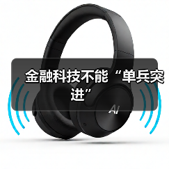 金融科技不能“单兵突进”（图1）