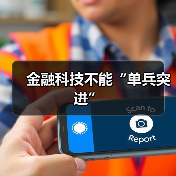 金融科技不能“单兵突进”（图4）