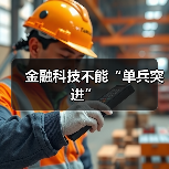 金融科技不能“单兵突进”（图3）