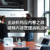 金融机构反内卷之战:破解内部管理消耗战难题(图2) 金融机构反内卷之战:破解内部管理消耗战难题(图2)