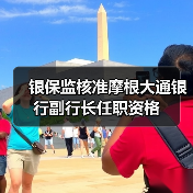 银保监核准摩根大通银行副行长任职资格