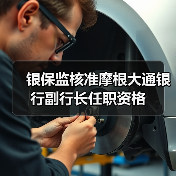 银保监核准摩根大通银行副行长任职资格（图3）