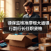 银保监核准摩根大通银行副行长任职资格（图2）