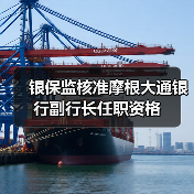 银保监核准摩根大通银行副行长任职资格（图4）