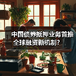 中国债券抵押业务首推全球融资新机制？（图2）