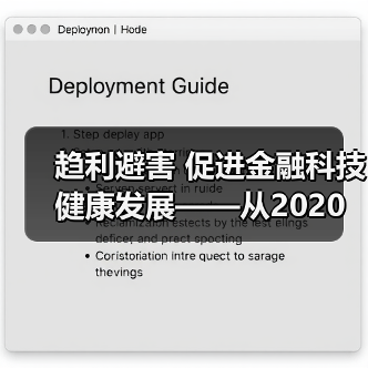 趋利避害 促进金融科技健康发展——从2020金融街论坛年会看金融科技监管方向（图4）