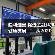 趋利避害 促进金融科技健康发展——从2020金融街论坛年会看金融科技监管方向（图3）
