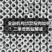 金融机构贷款投向如何?二季度数据解读(图3) 金融机构贷款投向如何?二季度数据解读(图3)