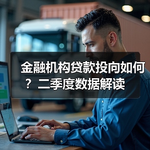 金融机构贷款投向如何?二季度数据解读(图1) 金融机构贷款投向如何?二季度数据解读(图1)