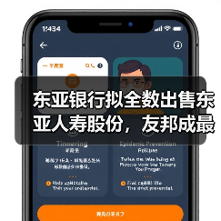 东亚银行拟全数出售东亚人寿股份，友邦成最大赢家？（图1）