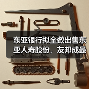 东亚银行拟全数出售东亚人寿股份，友邦成最大赢家？（图3）