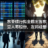 东亚银行拟全数出售东亚人寿股份，友邦成最大赢家？（图2）
