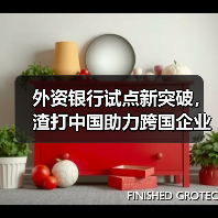 外资银行试点新突破，渣打中国助力跨国企业跨境资金池管理高效便捷（图3）