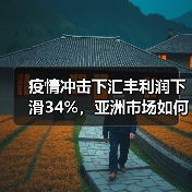 疫情冲击下汇丰利润下滑34%，亚洲市场如何逆袭？（图4）