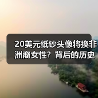 20美元纸钞头像将换非洲裔女性?背后的历史变革引热议(图4) 20美元纸钞头像将换非洲裔女性?背后的历史变革引热议(图4)