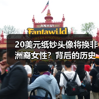 20美元纸钞头像将换非洲裔女性?背后的历史变革引热议(图3) 20美元纸钞头像将换非洲裔女性?背后的历史变革引热议(图3)