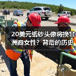 20美元纸钞头像将换非洲裔女性?背后的历史变革引热议(图1) 20美元纸钞头像将换非洲裔女性?背后的历史变革引热议(图1)