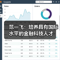 范一飞：培养具有国际水平的金融科技人才（图4）