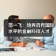 范一飞：培养具有国际水平的金融科技人才（图2）