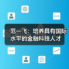 范一飞：培养具有国际水平的金融科技人才（图1）