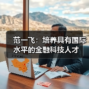 范一飞：培养具有国际水平的金融科技人才（图3）