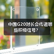中国G20财长会传递哪些积极信号?(图1) 中国G20财长会传递哪些积极信号?(图1)