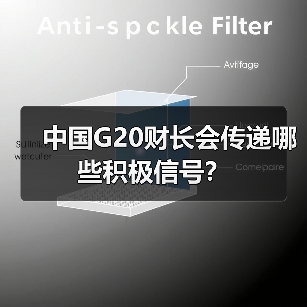 中国G20财长会传递哪些积极信号?(图3) 中国G20财长会传递哪些积极信号?(图3)