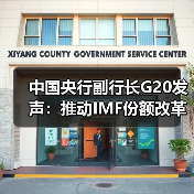 中国央行副行长G20发声:推动IMF份额改革与可持续金融(图3) 中国央行副行长G20发声:推动IMF份额改革与可持续金融(图3)