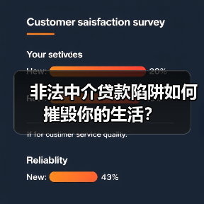 非法中介贷款陷阱如何摧毁你的生活?(图1) 非法中介贷款陷阱如何摧毁你的生活?(图1)